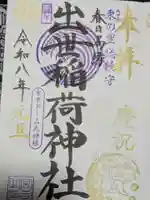 出世稲荷神社(春日稲荷神社)の御朱印