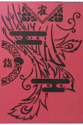 夏 朱雀 切絵御朱印