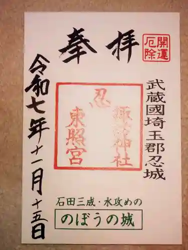 忍　諏訪神社・東照宮　(埼玉県)