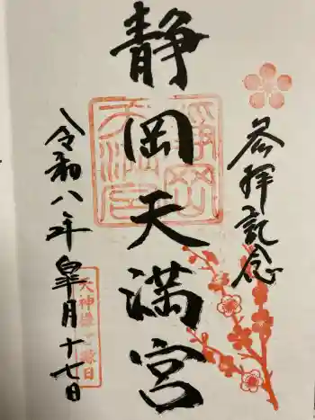 静岡天満宮の御朱印 2026年05月