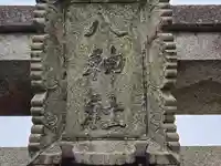 八神社(京都府)