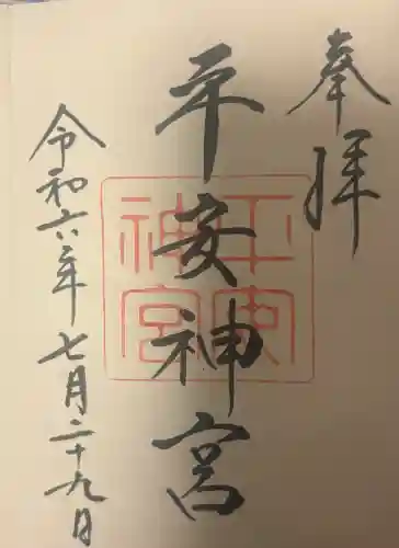 平安神宮の{uncategorized: "未分類", other: "その他", undefined: "問題あり", building: "その他建物", grave: "お墓", sacred_gate: "鳥居", guardian: "狛犬", statue: "像", buddha: "仏像", history: "歴史", nature: "自然", garden: "庭園", animal: "動物", pagoda: "塔", temizu: "手水舎", mountain_gate: "山門・神門", sanctuary: "本殿・本堂", subordinate: "末社・摂社", art: "芸術", scenery: "景色", jizo: "地蔵", ema: "絵馬", goshuin: "御朱印", omikuji: "おみくじ", items: "授与品その他", amulet: "お守り", goshuincho: "御朱印帳", eats: "食事", festival: "お祭り", votive_dance: "神楽", shichigosan: "七五三参", wedding: "結婚式", experience: "体験その他", initially: "初詣", around: "周辺", anti_infection: "感染症対策"}