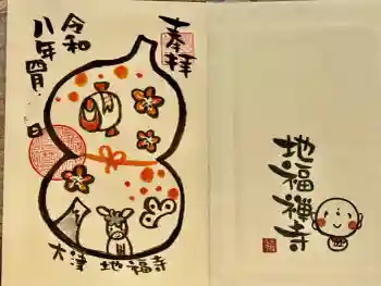松本山 地福禅寺の御朱印 2026年04月