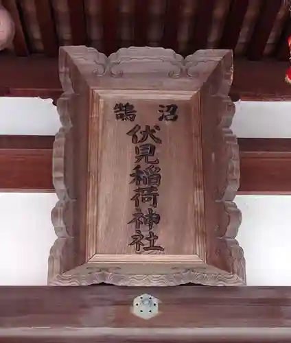 鵠沼伏見稲荷神社(神奈川県)