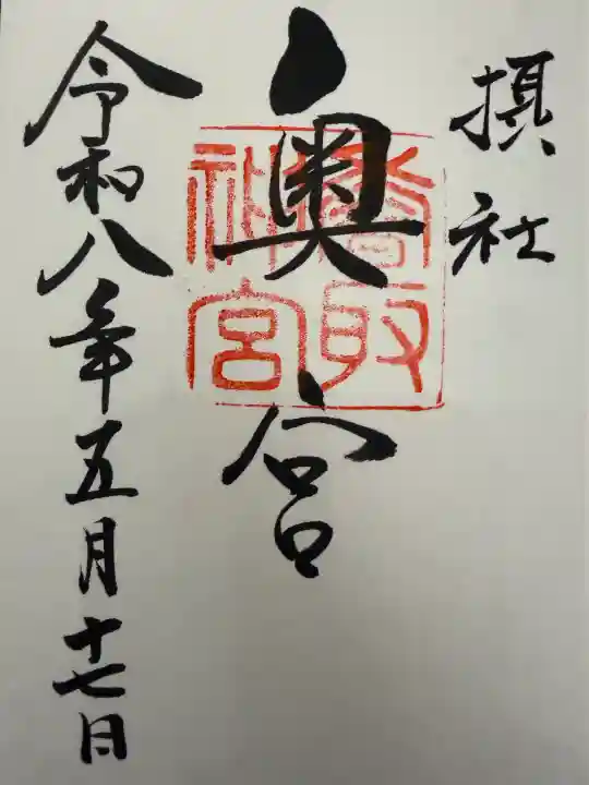 香取神宮奥宮の御朱印