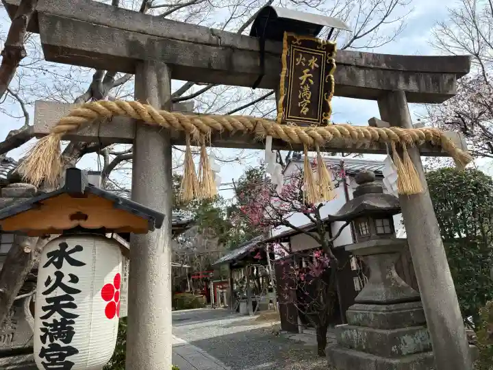 水火天満宮の{uncategorized: "未分類", other: "その他", undefined: "問題あり", building: "その他建物", grave: "お墓", sacred_gate: "鳥居", guardian: "狛犬", statue: "像", buddha: "仏像", history: "歴史", nature: "自然", garden: "庭園", animal: "動物", pagoda: "塔", temizu: "手水舎", mountain_gate: "山門・神門", sanctuary: "本殿・本堂", subordinate: "末社・摂社", art: "芸術", scenery: "景色", jizo: "地蔵", ema: "絵馬", goshuin: "御朱印", omikuji: "おみくじ", items: "授与品その他", amulet: "お守り", goshuincho: "御朱印帳", eats: "食事", festival: "お祭り", votive_dance: "神楽", shichigosan: "七五三参", wedding: "結婚式", experience: "体験その他", initially: "初詣", around: "周辺", anti_infection: "感染症対策"}