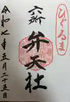 六所ひぐるま弁天社の御朱印