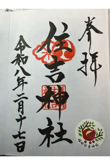 福崎住吉神社の御朱印