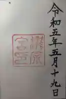 瀧原宮(皇大神宮別宮)の御朱印