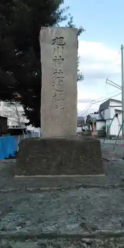 旭川神社遙拝所跡の歴史