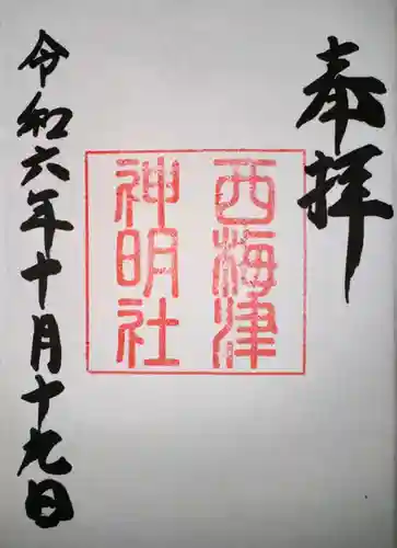 西梅津神明社(京都府)