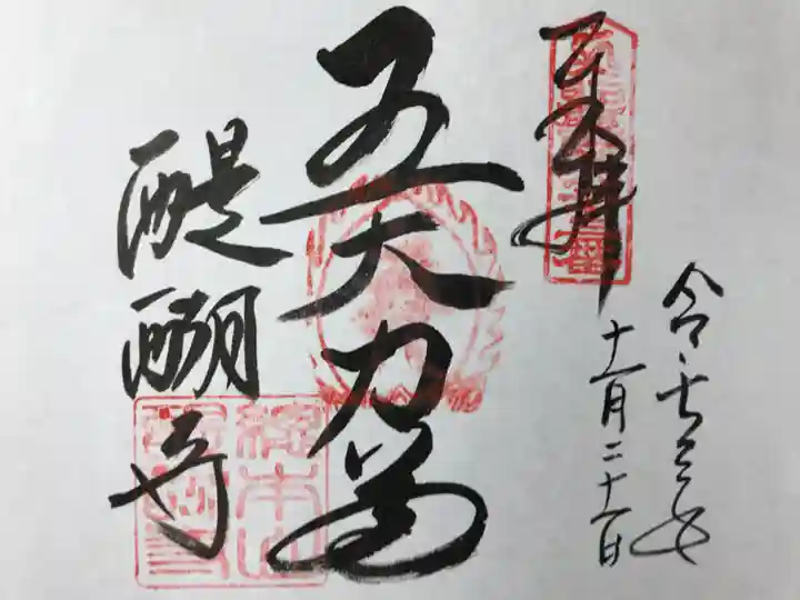 醍醐寺の御朱印