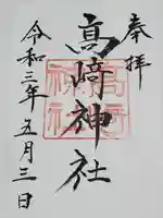 高﨑神社の御朱印