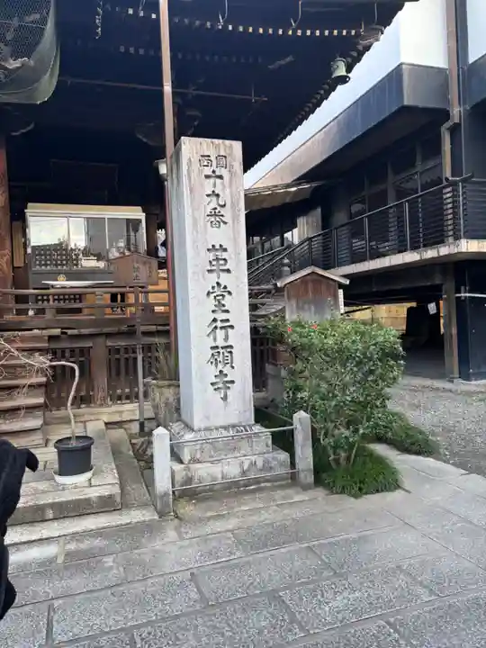 行願寺(革堂)(京都府)