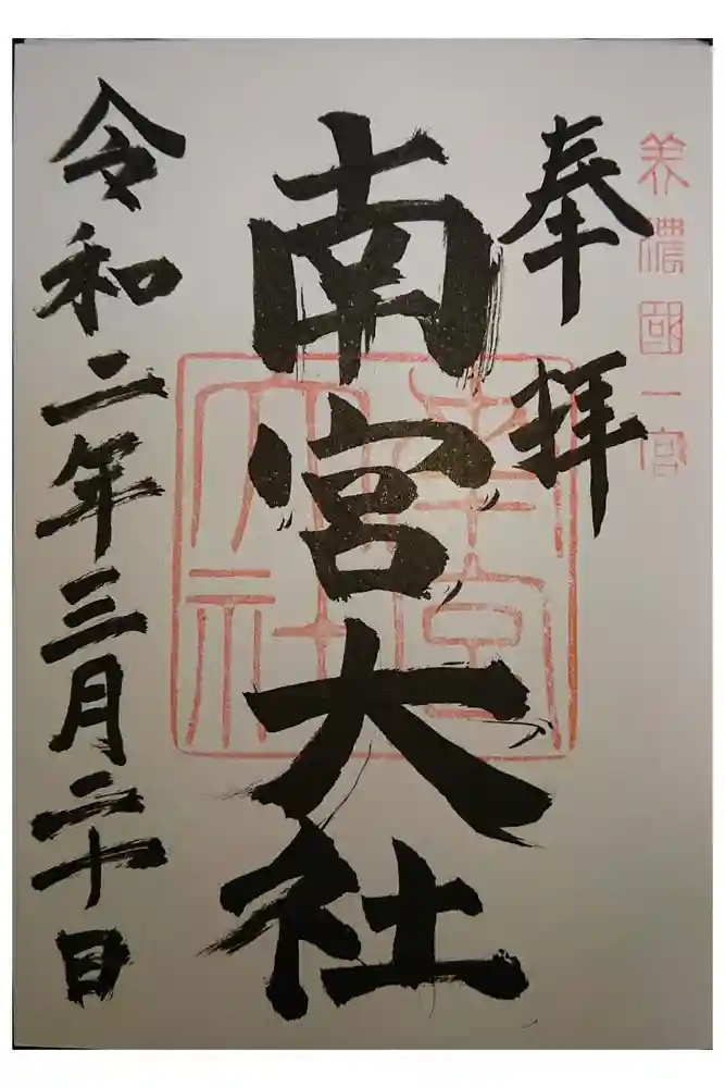 美濃國一宮　南宮大社の御朱印