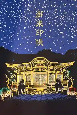 武雄神社の御朱印帳