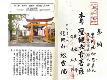 豊川閣松雲院の御朱印 2025年09月