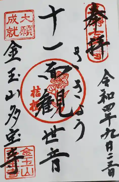 多宝寺の御朱印