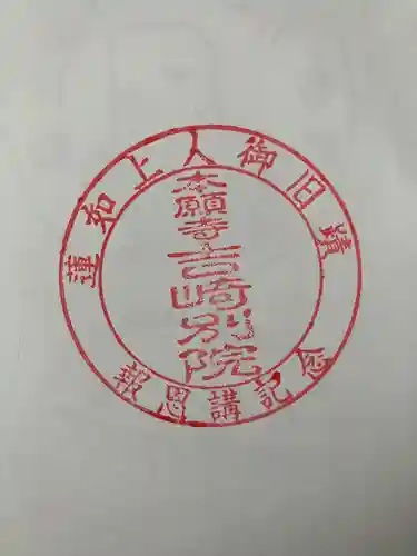 本願寺吉崎別院の御朱印