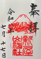 新屋山神社の御朱印帳