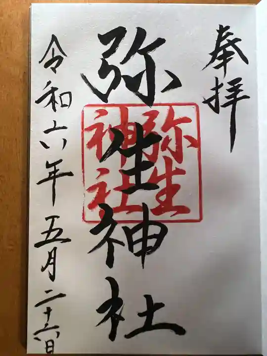 弥生神社(神奈川県)