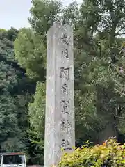 阿自賀神社(三重県)