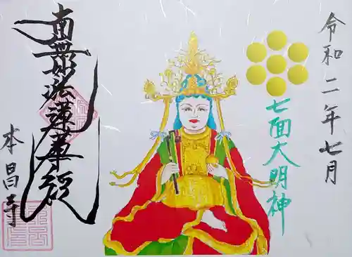 本昌寺の御朱印