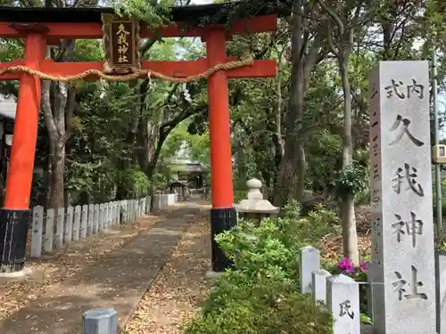 久我神社の鳥居