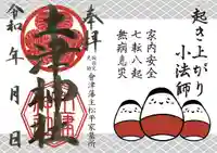 土津神社|こどもと出世の神さまの御朱印