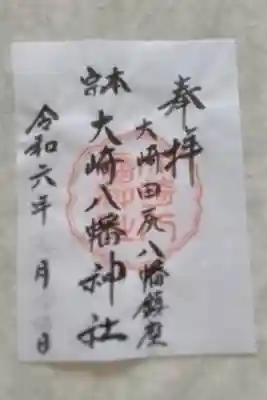 大崎八幡神社の御朱印