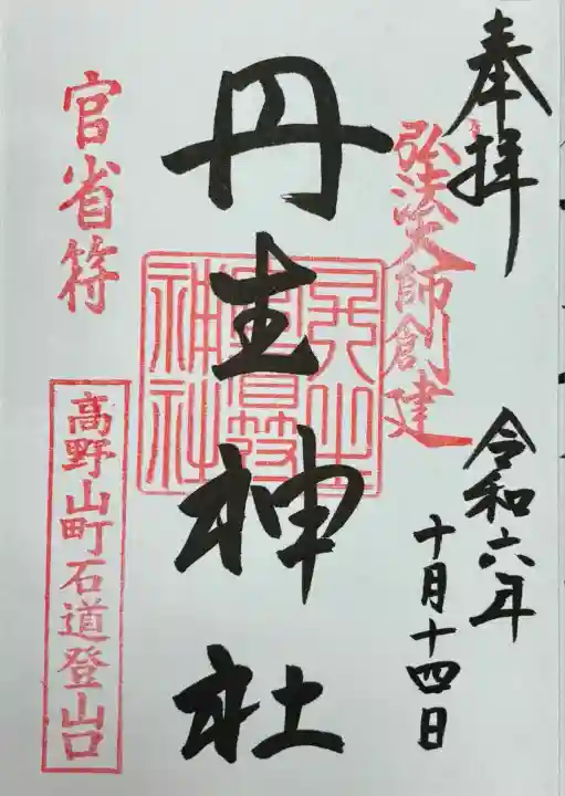 丹生官省符神社(和歌山県)