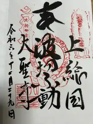 大聖寺(波切不動尊)(千葉県)