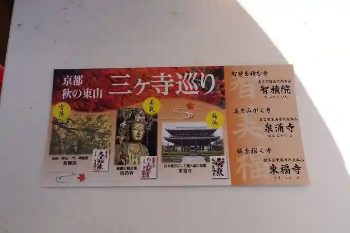 東福禅寺(東福寺)の授与品その他
