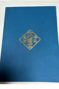 穴八幡宮の御朱印帳2024-10-12 00:00:00 +0900