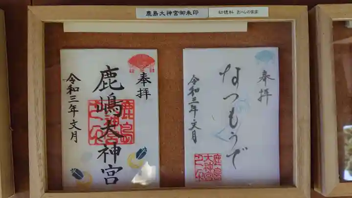 鹿島大神宮の御朱印