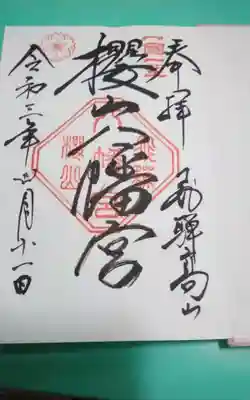 櫻山八幡宮(岐阜県)