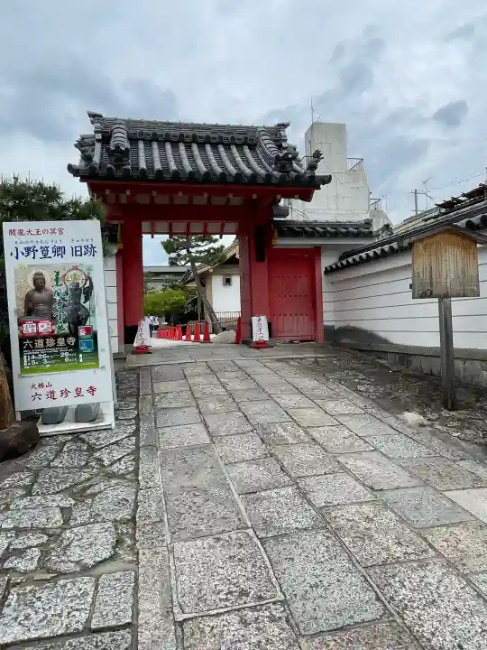 六道珍皇寺(京都府)