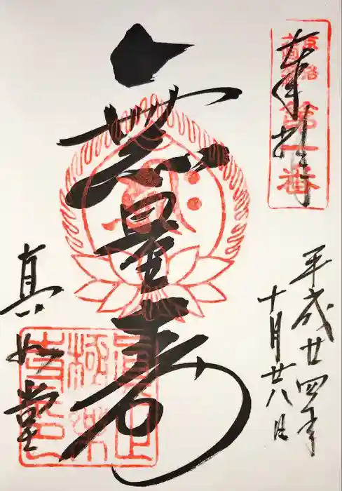 真正極楽寺（真如堂）の御朱印