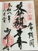 楽法寺(雨引観音)の御朱印