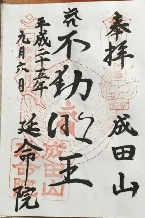 成田山横浜別院延命院の御朱印