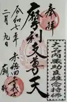 赤穂浪士墓所門の御朱印