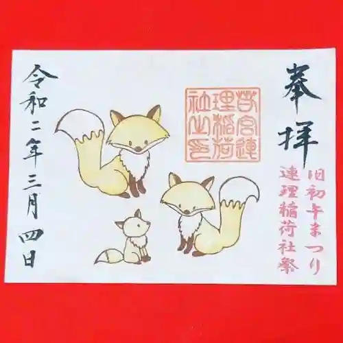 若宮八幡社の御朱印