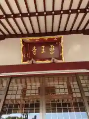 医王寺の本殿