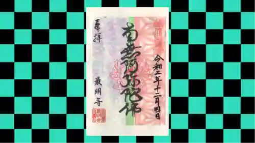 最明寺の御朱印