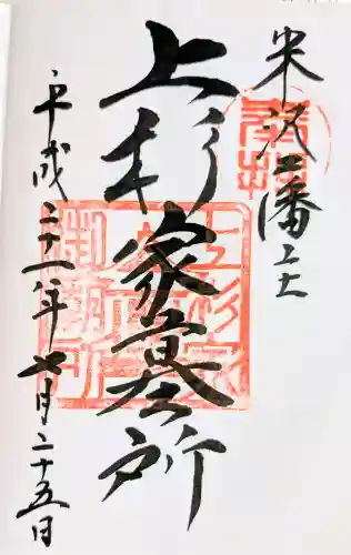 上杉家廟所の御朱印