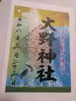 大野神社の御朱印