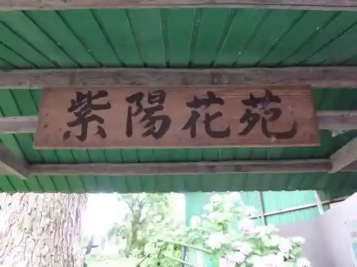 藤森神社のその他建物