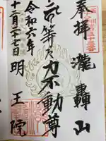 明王院(満願寺別院)(東京都)