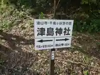津島神社(静岡県)