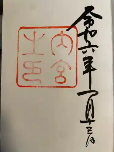 伊勢神宮内宮（皇大神宮）(三重県)